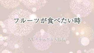 フルーツ-が食べたい-スピリチュアル