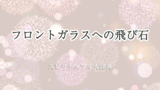 フロントガラス-飛び石-スピリチュアル