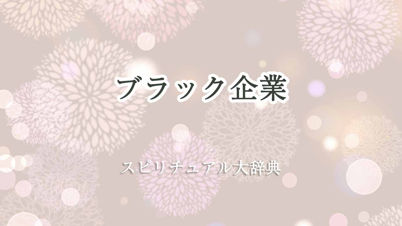 ブラック企業-スピリチュアル