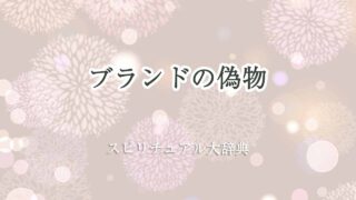 ブランド-偽物-スピリチュアル