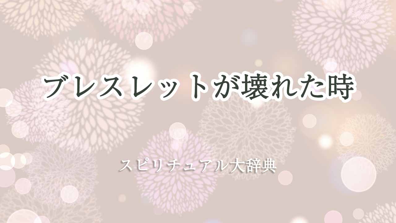 ブレスレット-壊れた-スピリチュアル