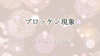 ブロッケン現象-スピリチュアル