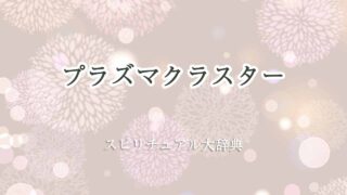 プラズマクラスター-スピリチュアル