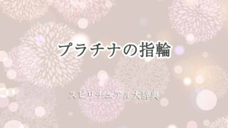 プラチナ-指輪-スピリチュアル