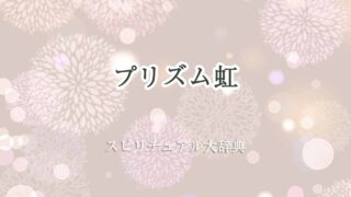 プリズム虹スピリチュアル