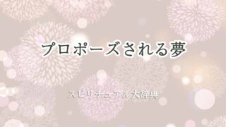プロポーズされる-夢スピリチュアル