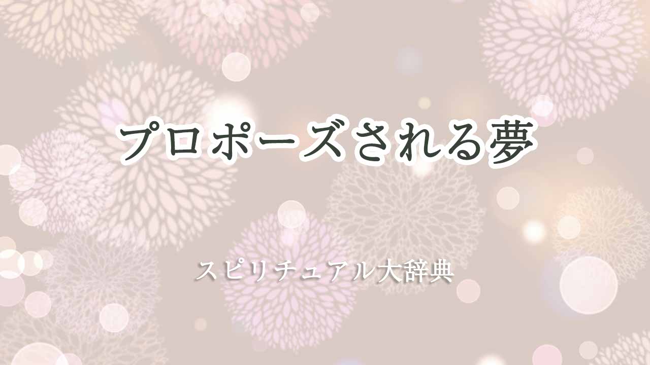 プロポーズされる-夢スピリチュアル