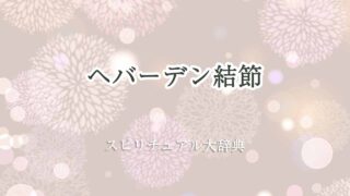 ヘバーデン結節スピリチュアル