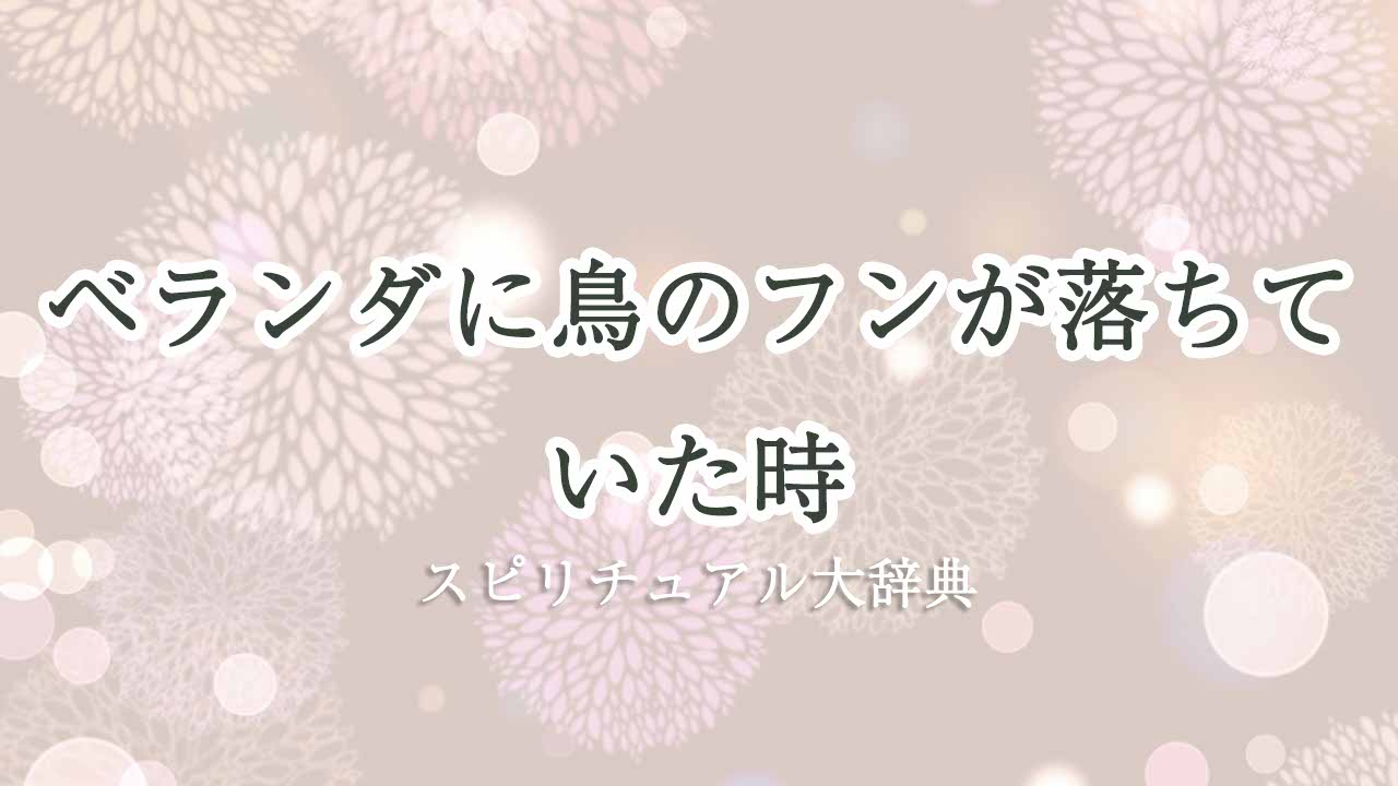 ベランダに鳥のフン-スピリチュアル