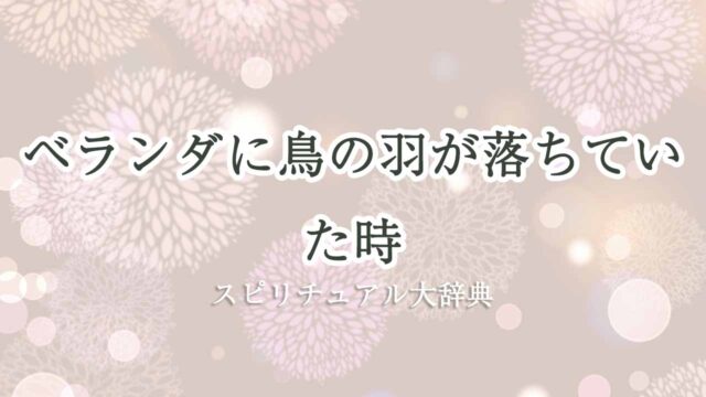 ベランダに鳥の羽スピリチュアル