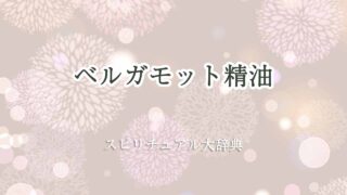 ベルガモット精油-スピリチュアル