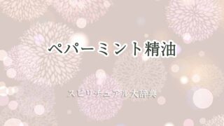 ペパーミント精油-スピリチュアル