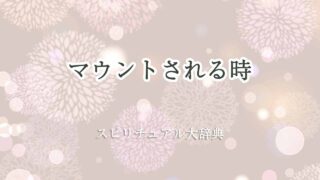 マウントされる-スピリチュアル