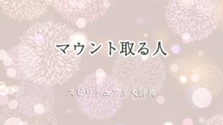 マウント取る人-スピリチュアル