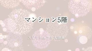 マンション-5階-スピリチュアル