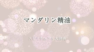 マンダリン-精油-スピリチュアル