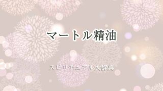 マートル-精油-スピリチュアル