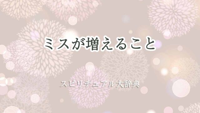 ミスが増える-スピリチュアル