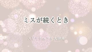 ミスが続くとき-スピリチュアル