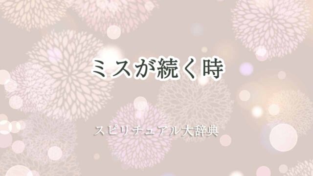 ミスが続く時-スピリチュアル