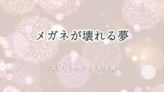 メガネ-が壊れる夢-スピリチュアル