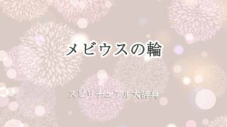 メビウスの輪-スピリチュアル