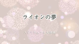 ライオンの夢-スピリチュアル