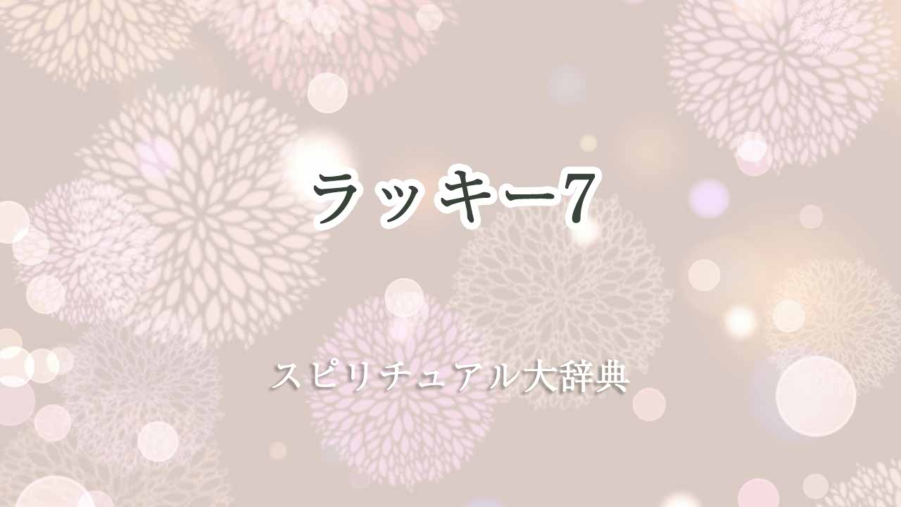 ラッキー-7-スピリチュアル