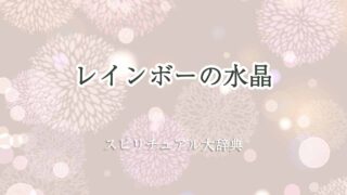 レインボー-水晶-スピリチュアル