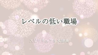 レベルの低い-職場-スピリチュアル