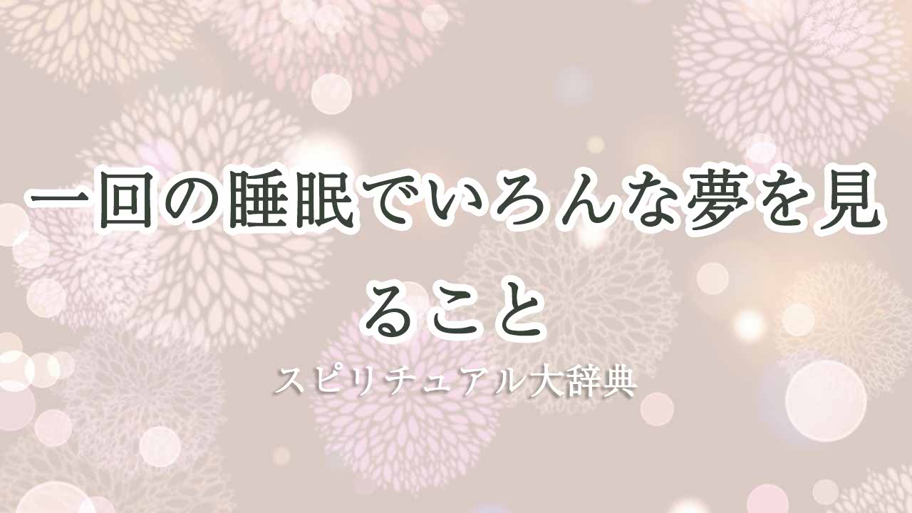 一-回の睡眠で-いろんな夢を見る-スピリチュアル