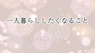 一人暮らししたくなる-スピリチュアル