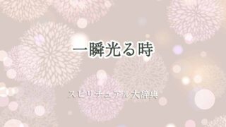 一瞬光る-スピリチュアル