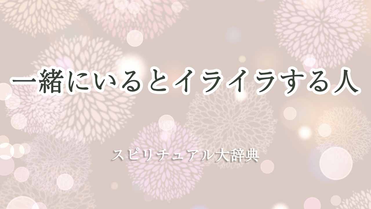 一緒-に-いる-と-イライラ-する-人-スピリチュアル