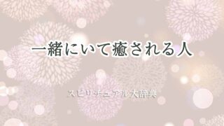 一緒に-いて-癒される人-スピリチュアル