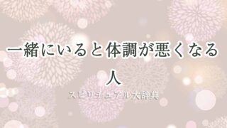 一緒にいると体調が悪くなる-スピリチュアル