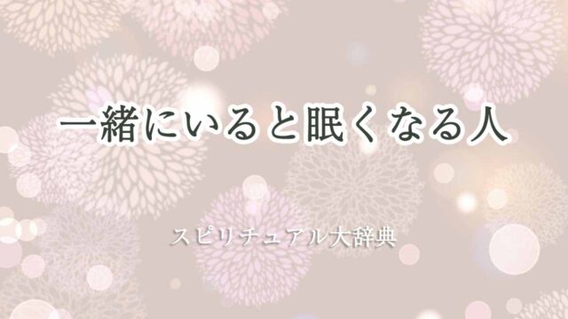 一緒にいると眠くなる-スピリチュアル