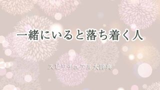 一緒にいると落ち着く-スピリチュアル