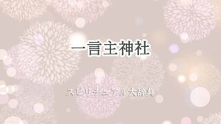 一言主神社スピリチュアル