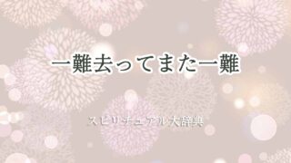 一難-去ってまた-一難-スピリチュアル
