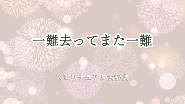 一難-去ってまた-一難-スピリチュアル