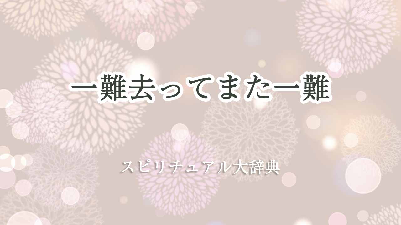 一難-去ってまた-一難-スピリチュアル