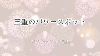 三重-パワースポット-スピリチュアル