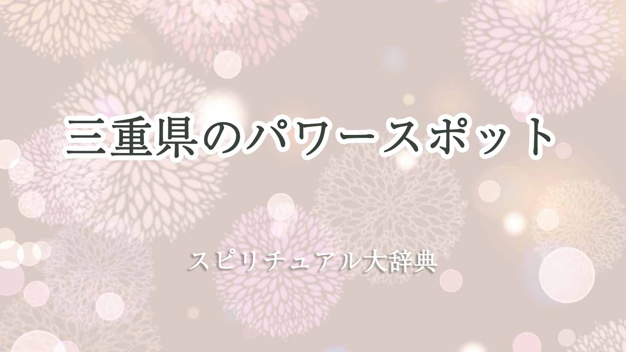 三重県-パワースポット-スピリチュアル