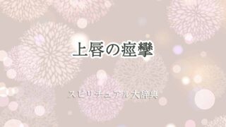 上唇-痙攣-スピリチュアル