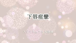 下唇-痙攣-スピリチュアル
