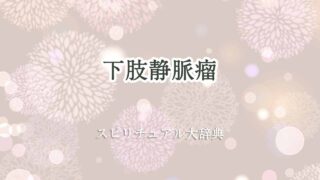 下肢静脈瘤-スピリチュアル