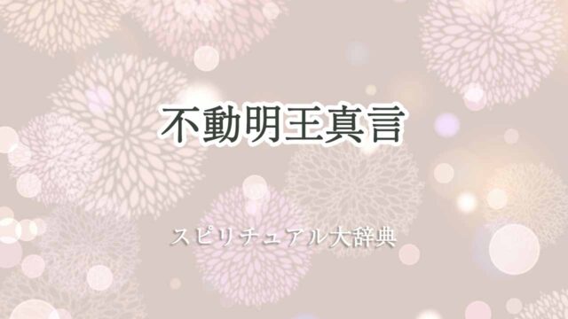 不動明王真言-スピリチュアル