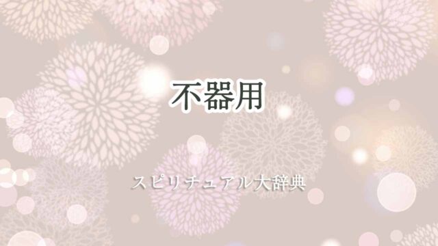 不器用-スピリチュアル