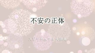 不安の正体-スピリチュアル